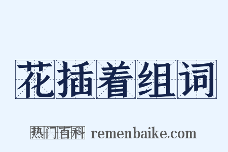 花插着组词是什么意思的图片